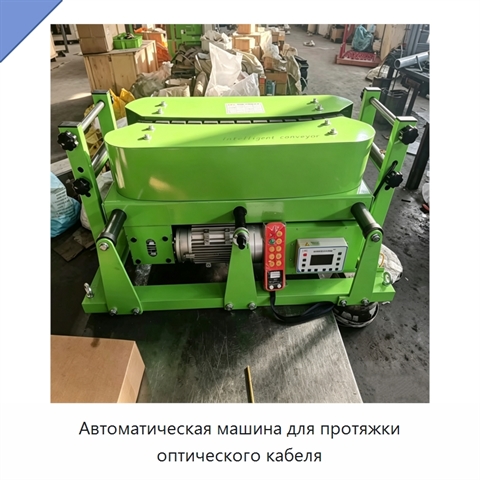 Автоматическая машина для протяжки оптического кабеля