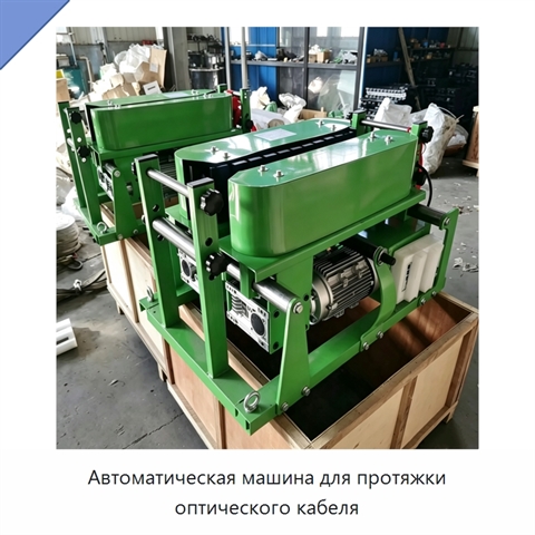 Автоматическая машина для протяжки оптического кабеля