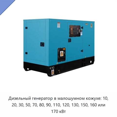 Дизельный генератор в малошумном кожухе: 10, 20, 30, 50, 70, 80, 90, 110, 120, 130, 150, 160 или 170 кВт