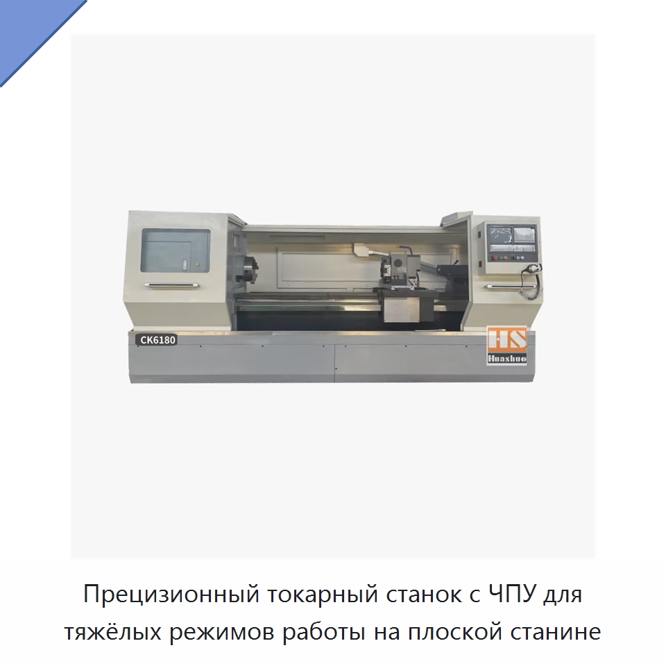 Прецизионный токарный станок с ЧПУ для тяжёлых режимов работы на плоской станине — Токарные станки