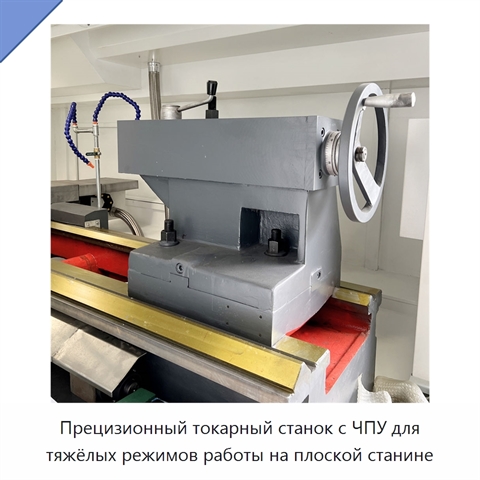 Прецизионный токарный станок с ЧПУ для тяжёлых режимов работы на плоской станине