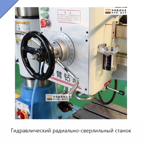Гидравлический радиально-сверлильный станок