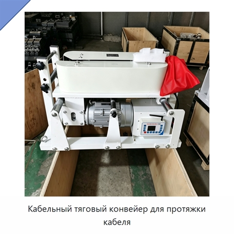Кабельный тяговый конвейер для протяжки кабеля