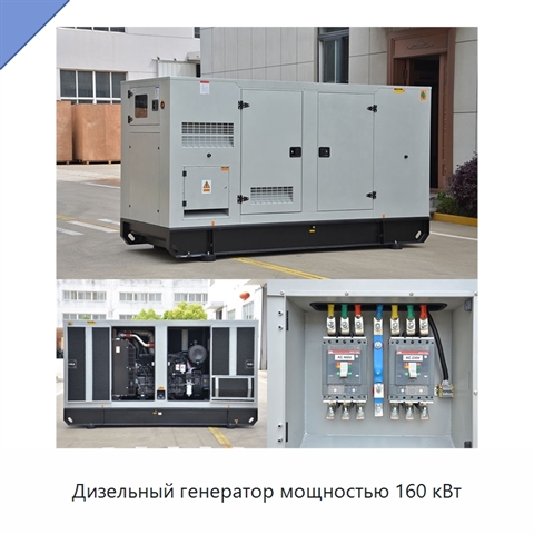 Дизельный генератор мощностью 160 кВт