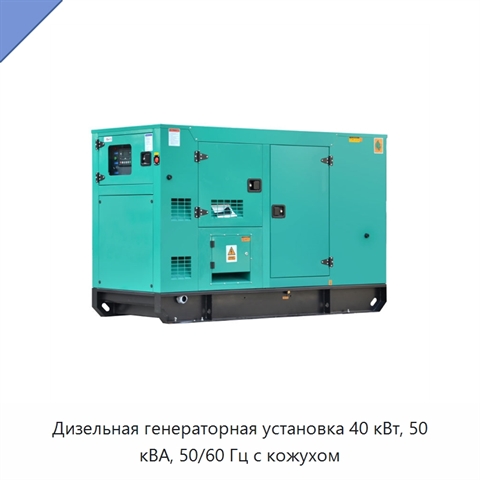 Дизельная генераторная установка 40 кВт, 50 кВА, 50/60 Гц с кожухом