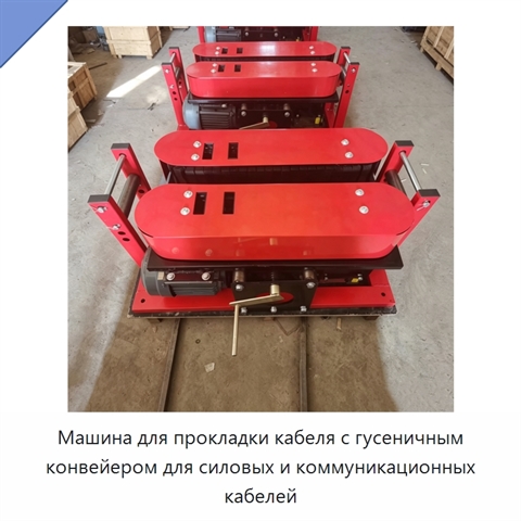 Машина для прокладки кабеля с гусеничным конвейером для силовых и коммуникационных кабелей