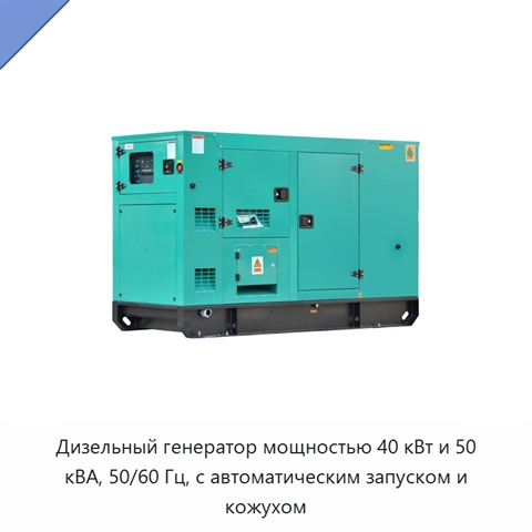 Дизельный генератор мощностью 40 кВт и 50 кВА, 50/60 Гц, с автоматическим запуском и кожухом