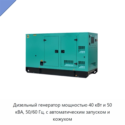 Дизельный генератор мощностью 40 кВт и 50 кВА, 50/60 Гц, с автоматическим запуском и кожухом