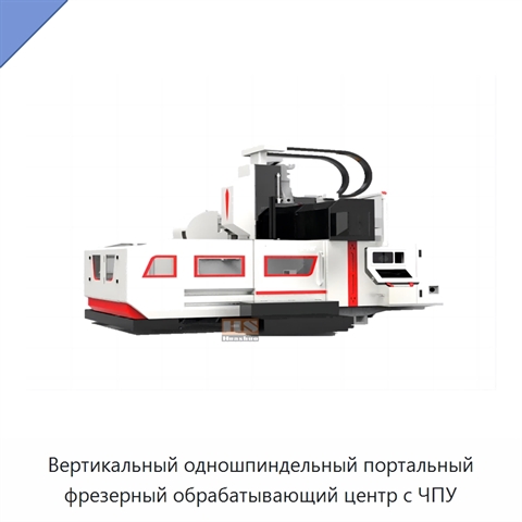 Вертикальный одношпиндельный портальный фрезерный обрабатывающий центр с ЧПУ