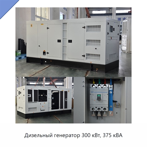 Дизельный генератор 300 кВт, 375 кВА
