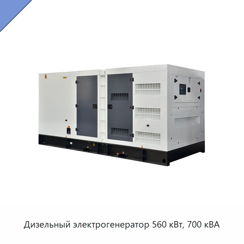 Дизельный электрогенератор 560 кВт, 700 кВА — Дизельные генераторы
