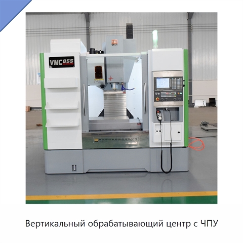 Вертикальный обрабатывающий центр с ЧПУ