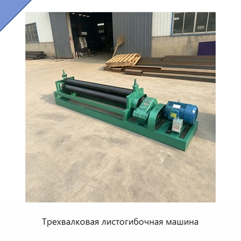 Трехвалковая листогибочная машина