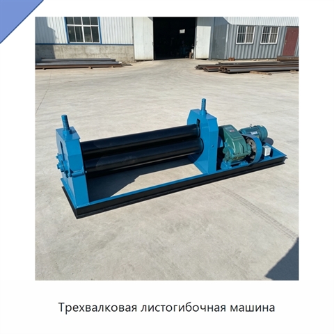 Трехвалковая листогибочная машина