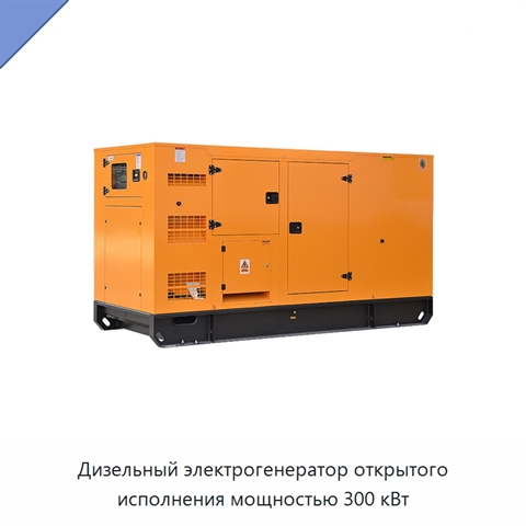 Дизельный электрогенератор открытого исполнения мощностью 300 кВт