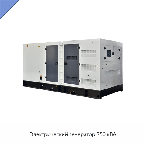 Электрический генератор 750 кВА