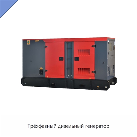 Трёхфазный дизельный генератор