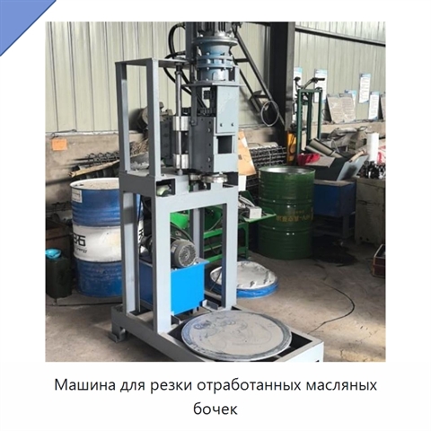 Машина для резки отработанных масляных бочек