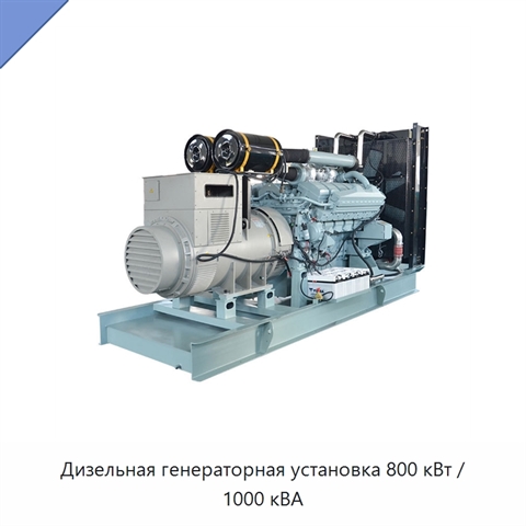 Дизельная генераторная установка 800 кВт / 1000 кВА