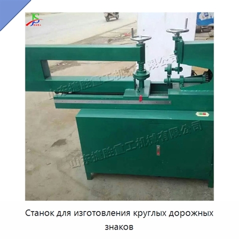 Станок для изготовления круглых дорожных знаков