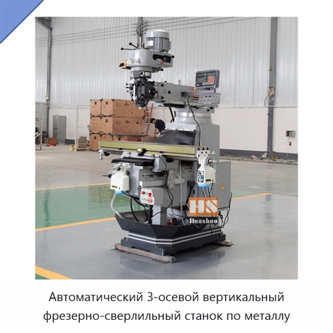 Автоматический 3-осевой вертикальный фрезерно-сверлильный станок по металлу
