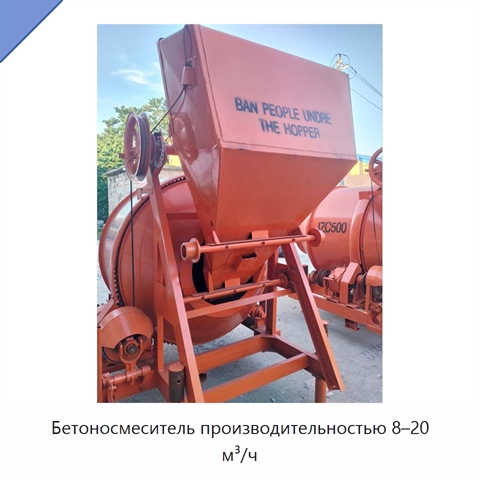 Бетоносмеситель производительностью 8–20 м³/ч