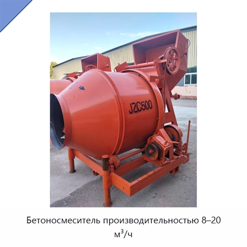 Бетоносмеситель производительностью 8–20 м³/ч
