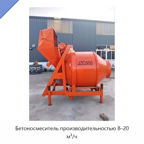 Бетоносмеситель производительностью 8–20 м³/ч