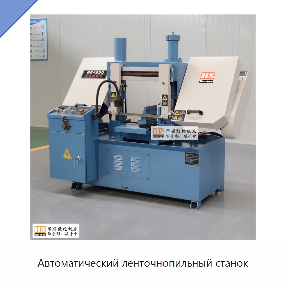 Автоматический ленточнопильный станок — Металлорежущие станки