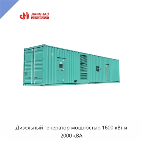 Дизельный генератор мощностью 1600 кВт и 2000 кВА