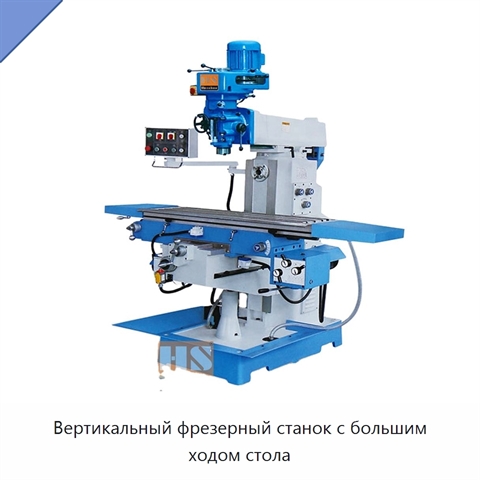 Вертикальный фрезерный станок с большим ходом стола
