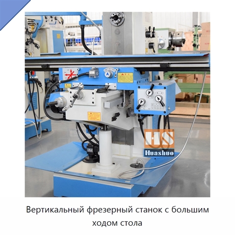 Вертикальный фрезерный станок с большим ходом стола