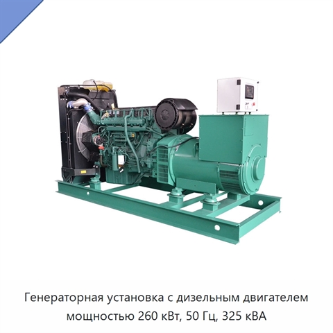 Генераторная установка с дизельным двигателем мощностью 260 кВт, 50 Гц, 325 кВА