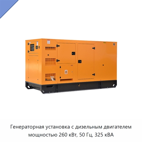 Генераторная установка с дизельным двигателем мощностью 260 кВт, 50 Гц, 325 кВА