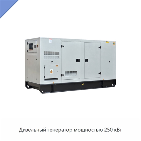 Дизельный генератор мощностью 250 кВт