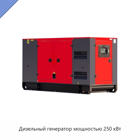 Дизельный генератор мощностью 250 кВт