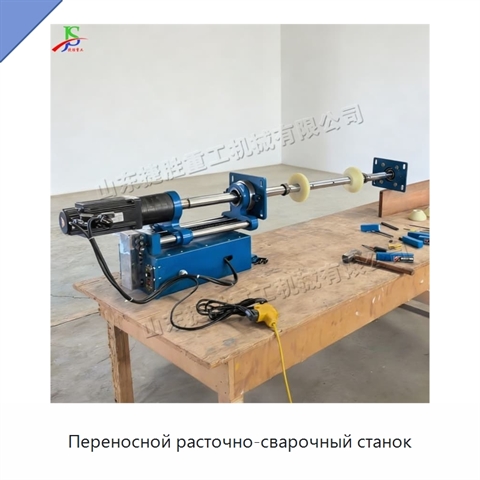 Переносной расточно-сварочный станок