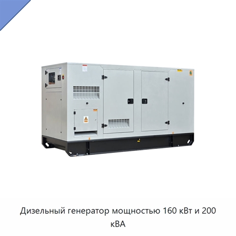 Дизельный генератор мощностью 160 кВт и 200 кВА