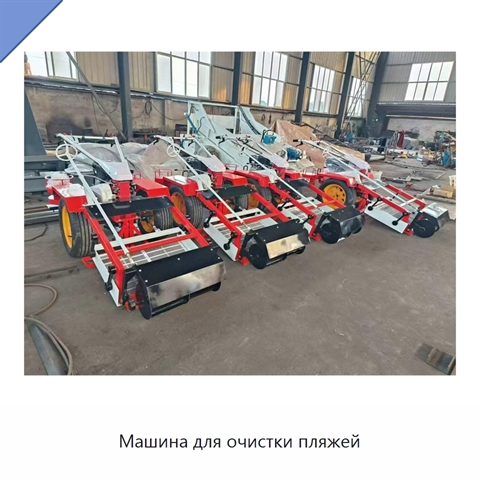 Машина для очистки пляжей