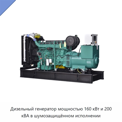 Дизельный генератор мощностью 160 кВт и 200 кВА в шумозащищённом исполнении