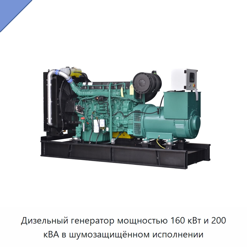 Дизельный генератор мощностью 160 кВт и 200 кВА в шумозащищённом исполнении — Дизельные генераторы