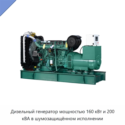 Дизельный генератор мощностью 160 кВт и 200 кВА в шумозащищённом исполнении