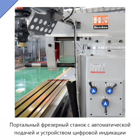 Портальный фрезерный станок с автоматической подачей и устройством цифровой индикации