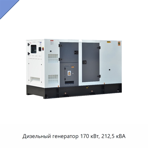 Дизельный генератор 170 кВт, 212,5 кВА