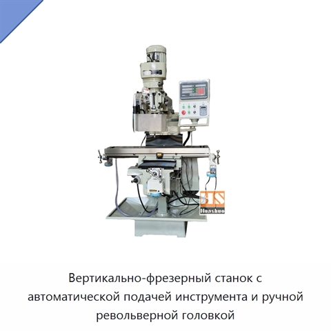 Вертикально-фрезерный станок с автоматической подачей инструмента и ручной револьверной головкой