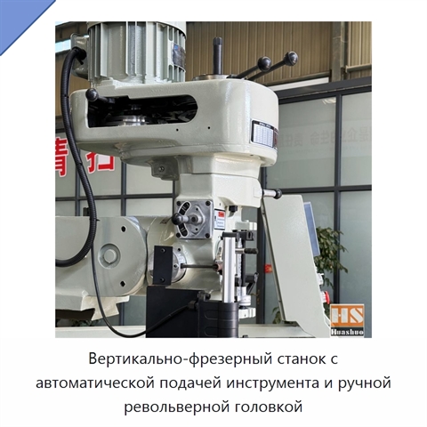 Вертикально-фрезерный станок с автоматической подачей инструмента и ручной револьверной головкой