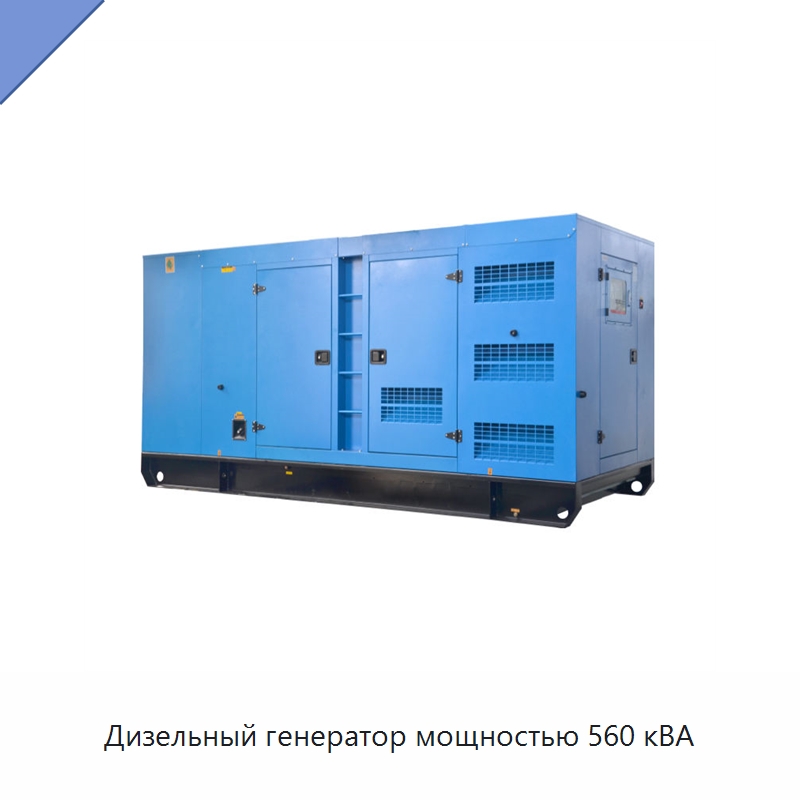 Дизельный генератор мощностью 560 кВА — Дизельные генераторы