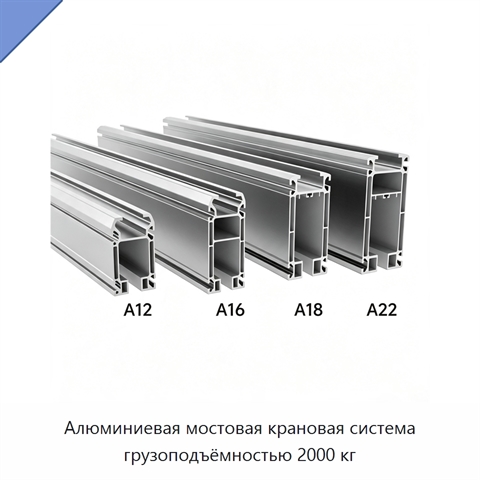 Алюминиевая мостовая крановая система грузоподъёмностью 2000 кг