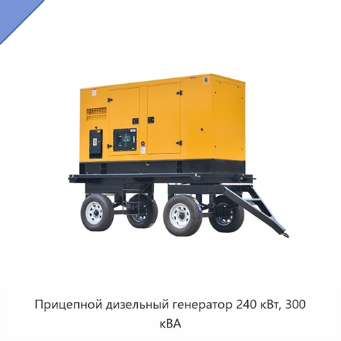 Прицепной дизельный генератор 240 кВт, 300 кВА