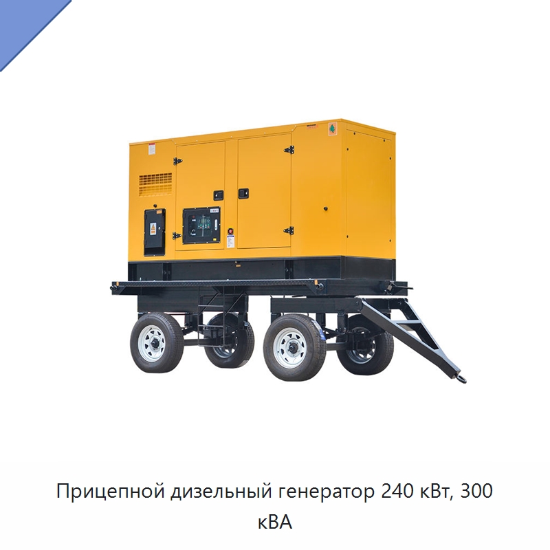 Прицепной дизельный генератор 240 кВт, 300 кВА — Дизельные генераторы